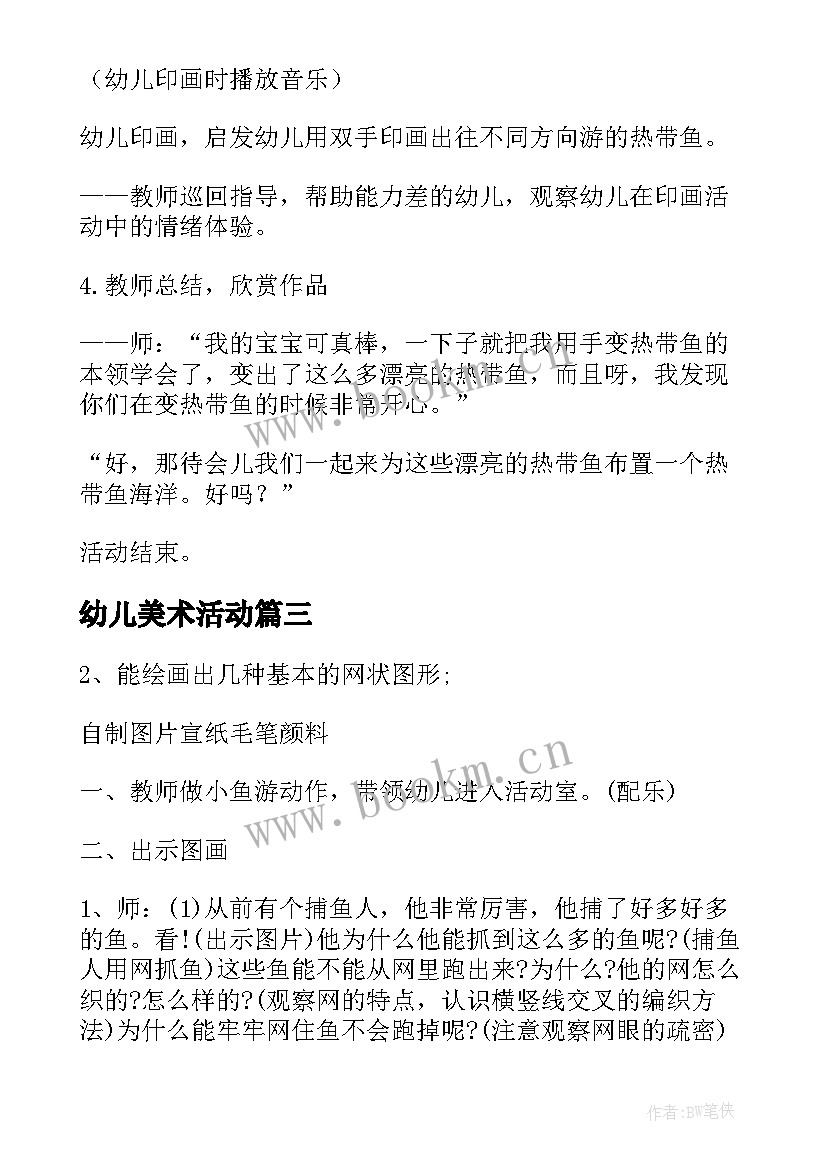 最新幼儿美术活动 幼儿美术活动方案(模板6篇)