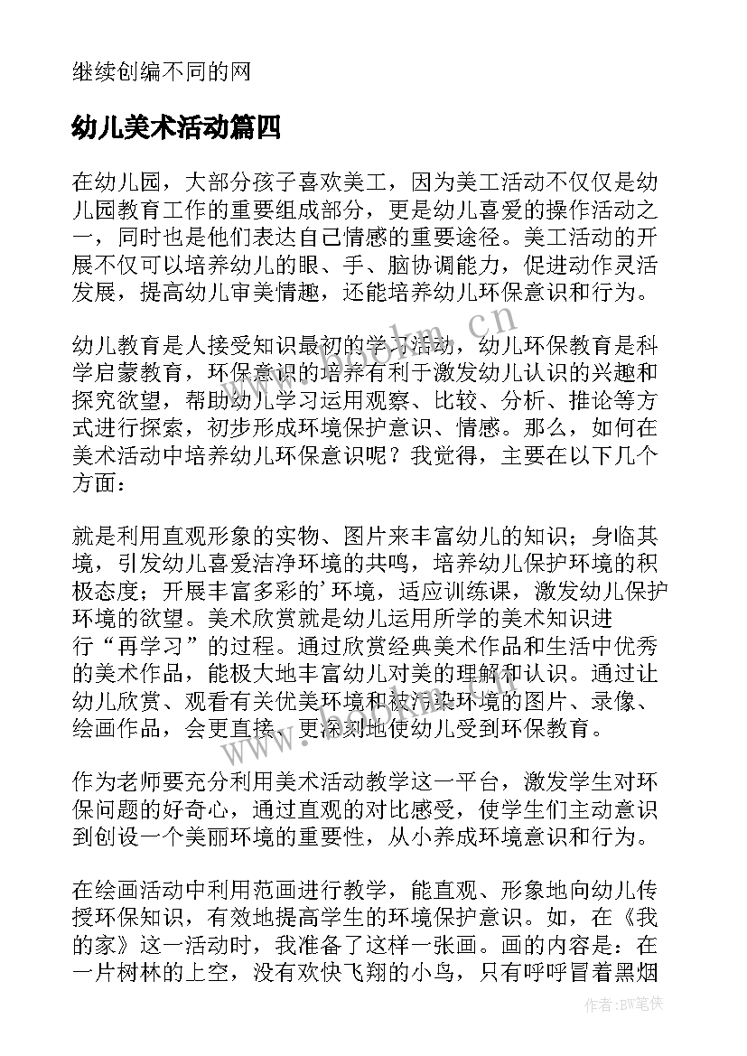 最新幼儿美术活动 幼儿美术活动方案(模板6篇)