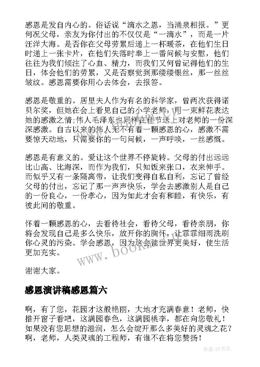 最新感恩演讲稿感恩(优秀6篇)