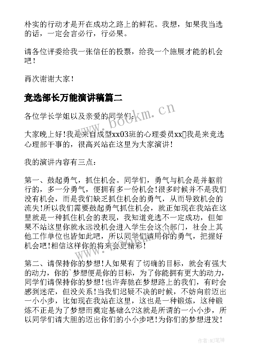 最新竞选部长万能演讲稿(大全7篇)