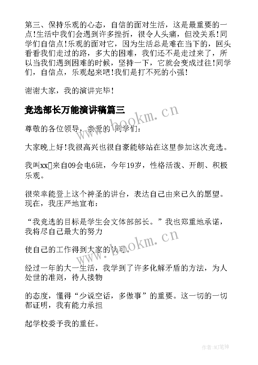 最新竞选部长万能演讲稿(大全7篇)