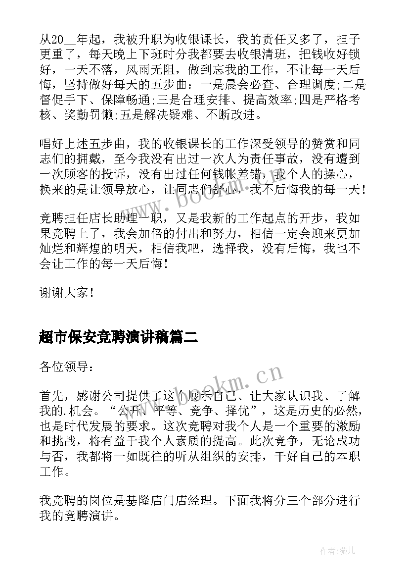 2023年超市保安竞聘演讲稿 超市竞聘演讲稿(优质9篇)