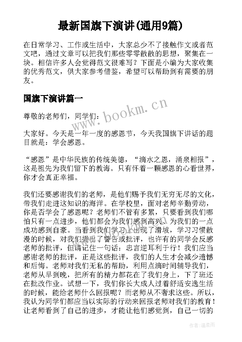 最新国旗下演讲(通用9篇)