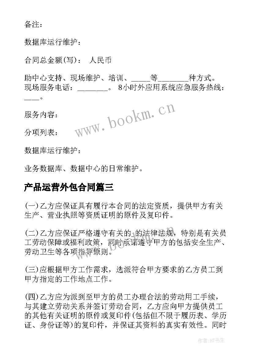 最新产品运营外包合同(优质5篇)