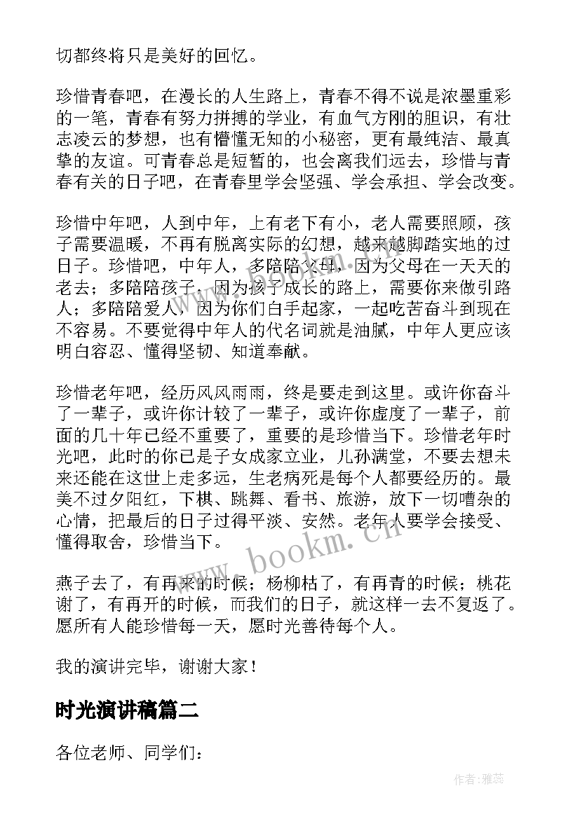 最新时光演讲稿 珍惜时光演讲稿(精选5篇)