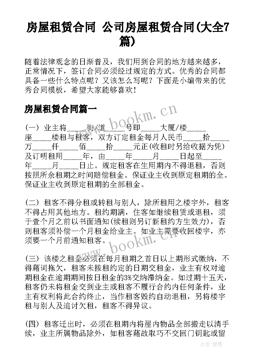 房屋租赁合同 公司房屋租赁合同(大全7篇)