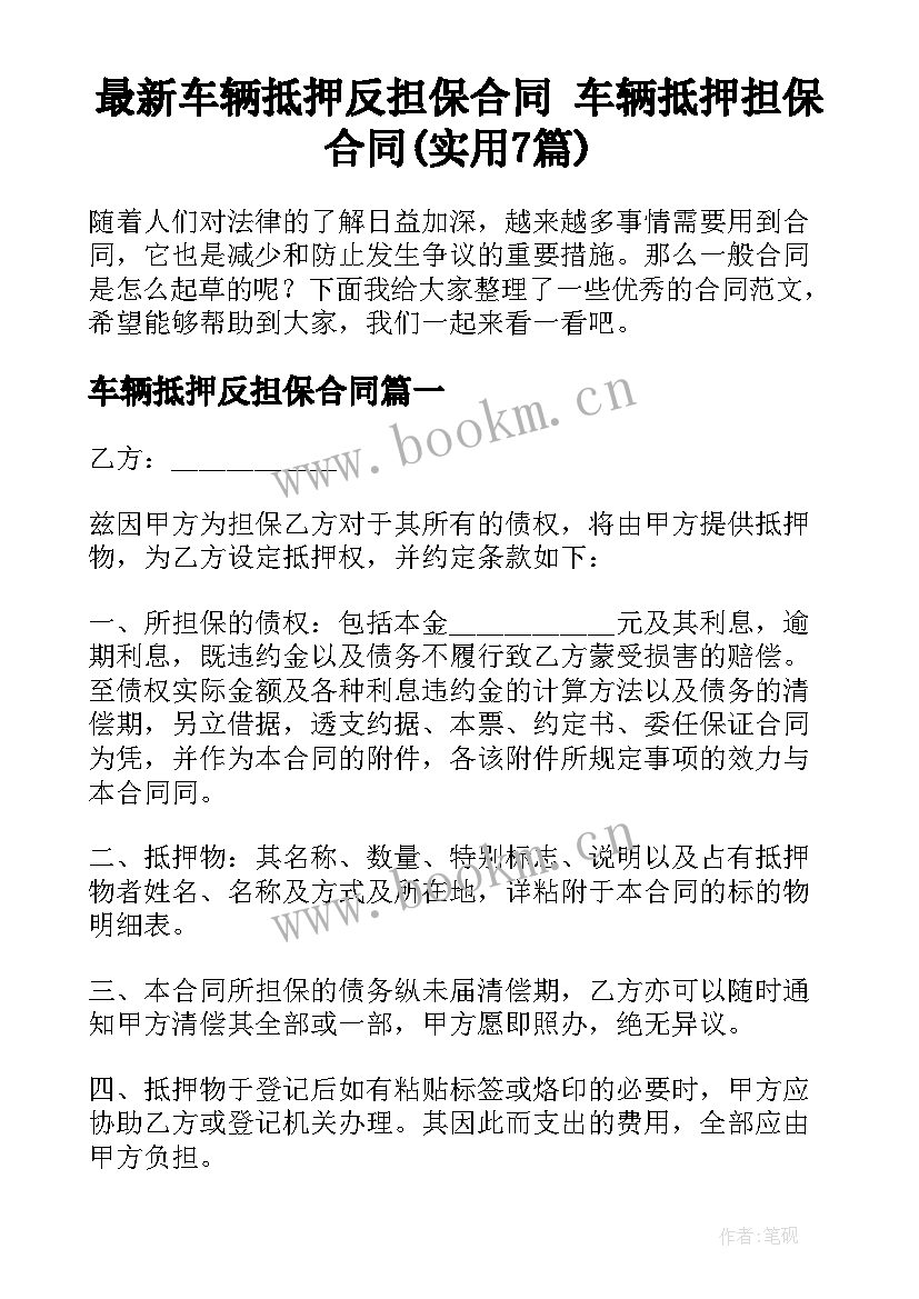 最新车辆抵押反担保合同 车辆抵押担保合同(实用7篇)