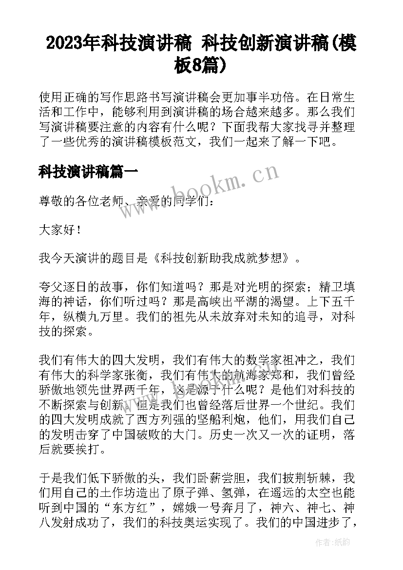 2023年科技演讲稿 科技创新演讲稿(模板8篇)