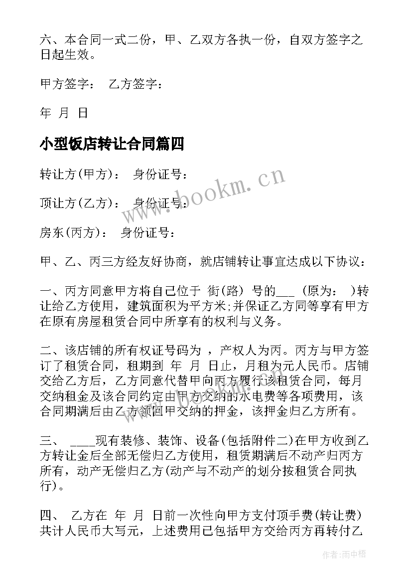 小型饭店转让合同(实用5篇)