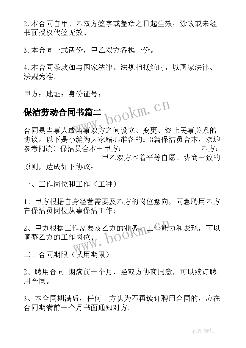 保洁劳动合同书 保洁员劳动合同(模板5篇)