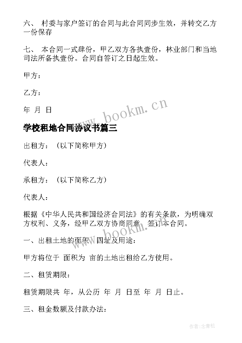 最新学校租地合同协议书(汇总6篇)