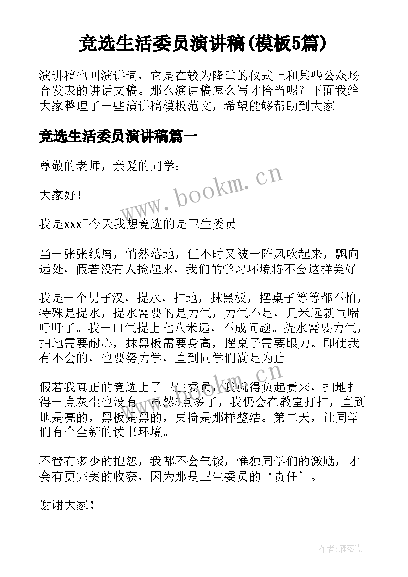 竞选生活委员演讲稿(模板5篇)