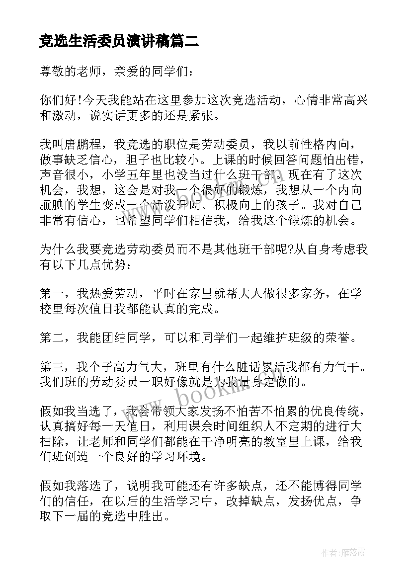 竞选生活委员演讲稿(模板5篇)