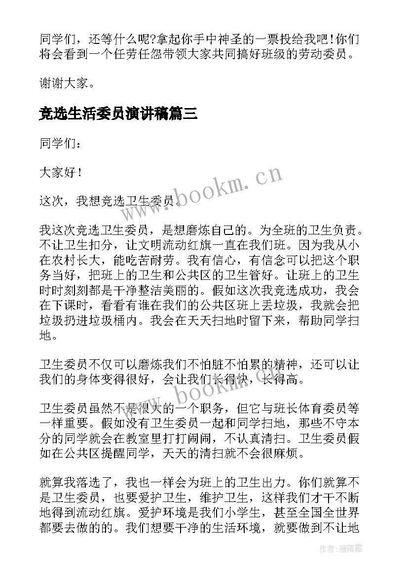 竞选生活委员演讲稿(模板5篇)