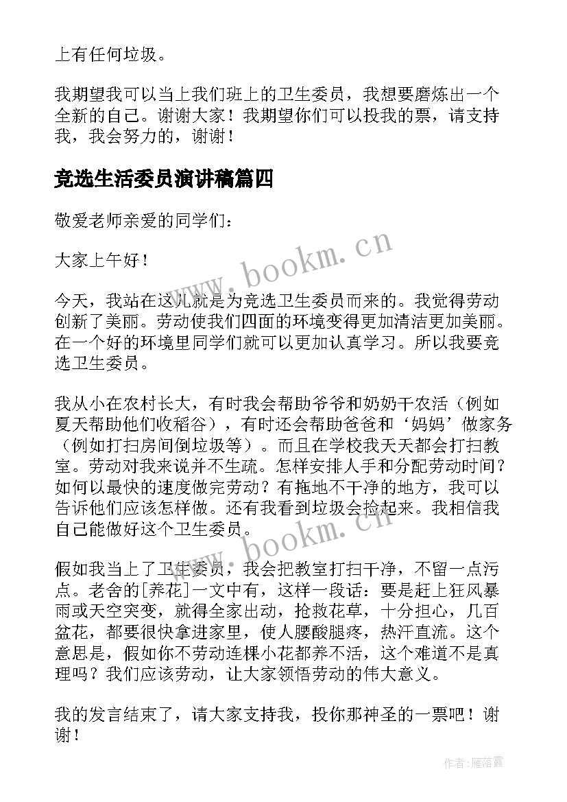 竞选生活委员演讲稿(模板5篇)