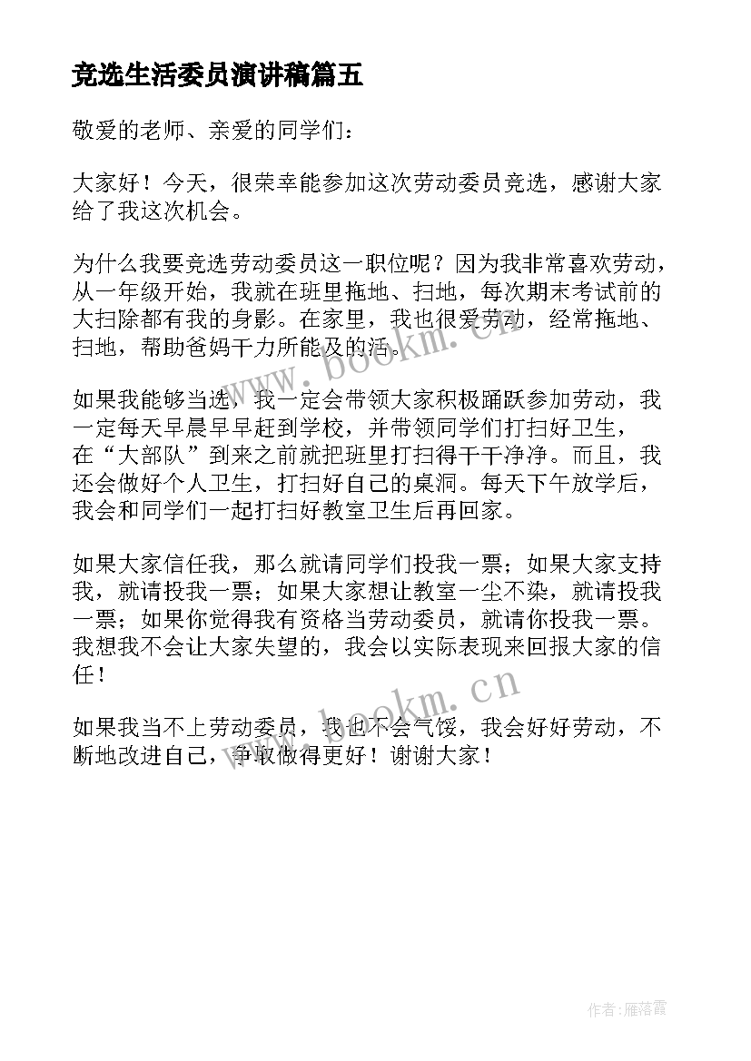 竞选生活委员演讲稿(模板5篇)