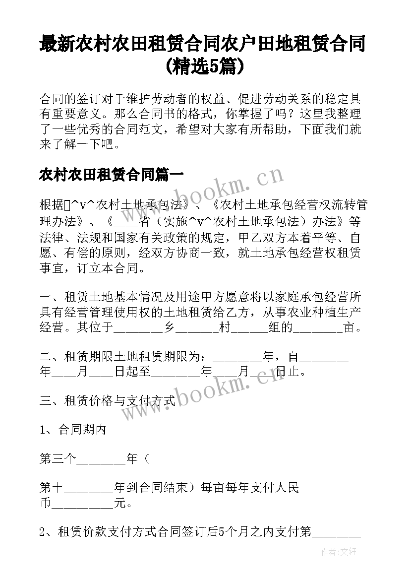 最新农村农田租赁合同 农户田地租赁合同(精选5篇)