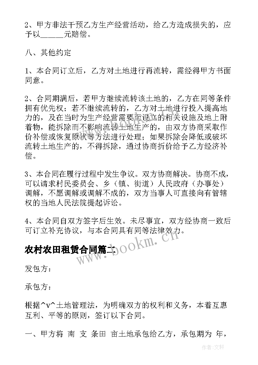 最新农村农田租赁合同 农户田地租赁合同(精选5篇)