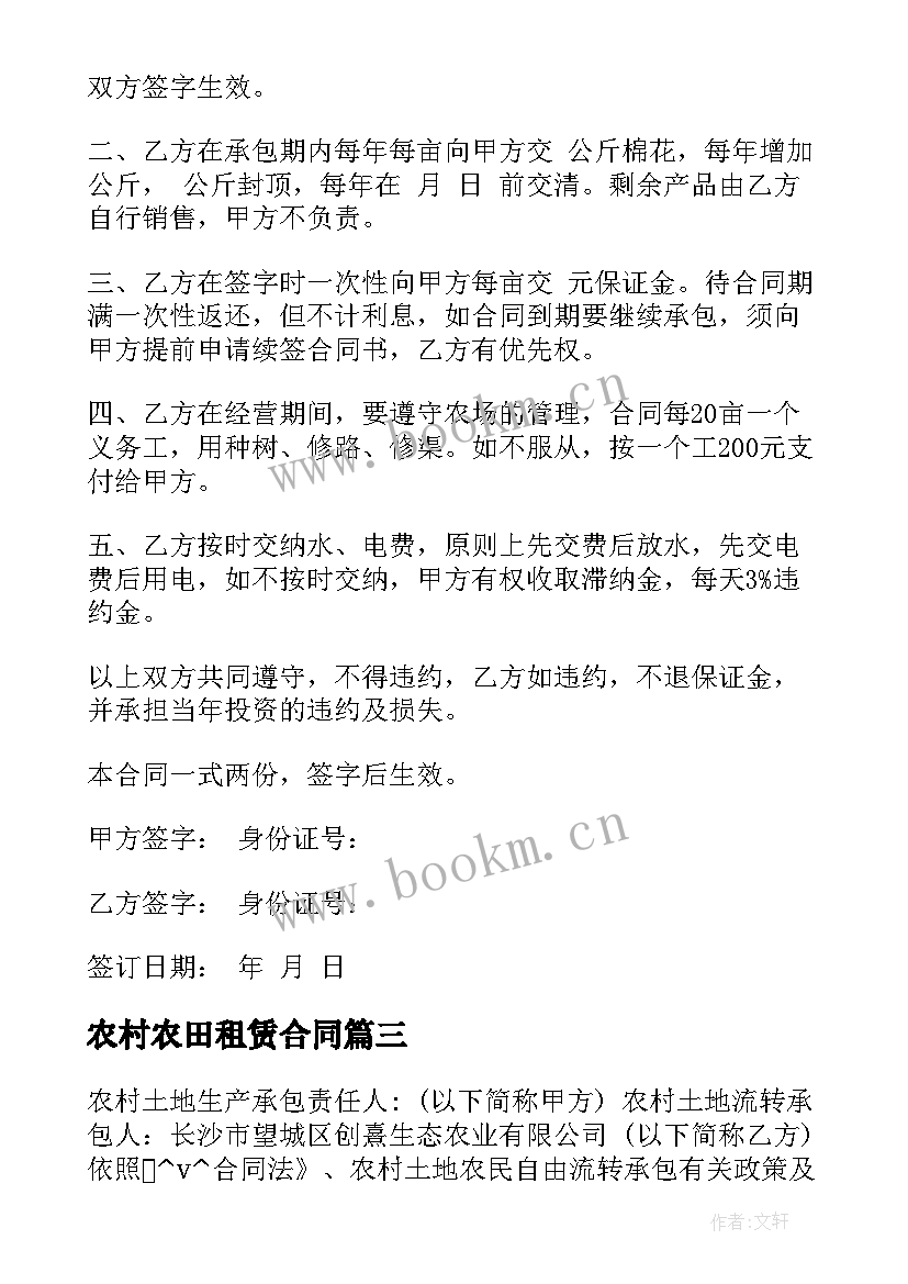 最新农村农田租赁合同 农户田地租赁合同(精选5篇)