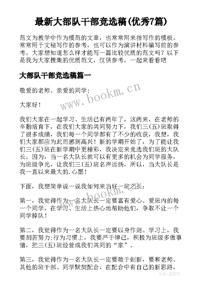 最新大部队干部竞选稿(优秀7篇)