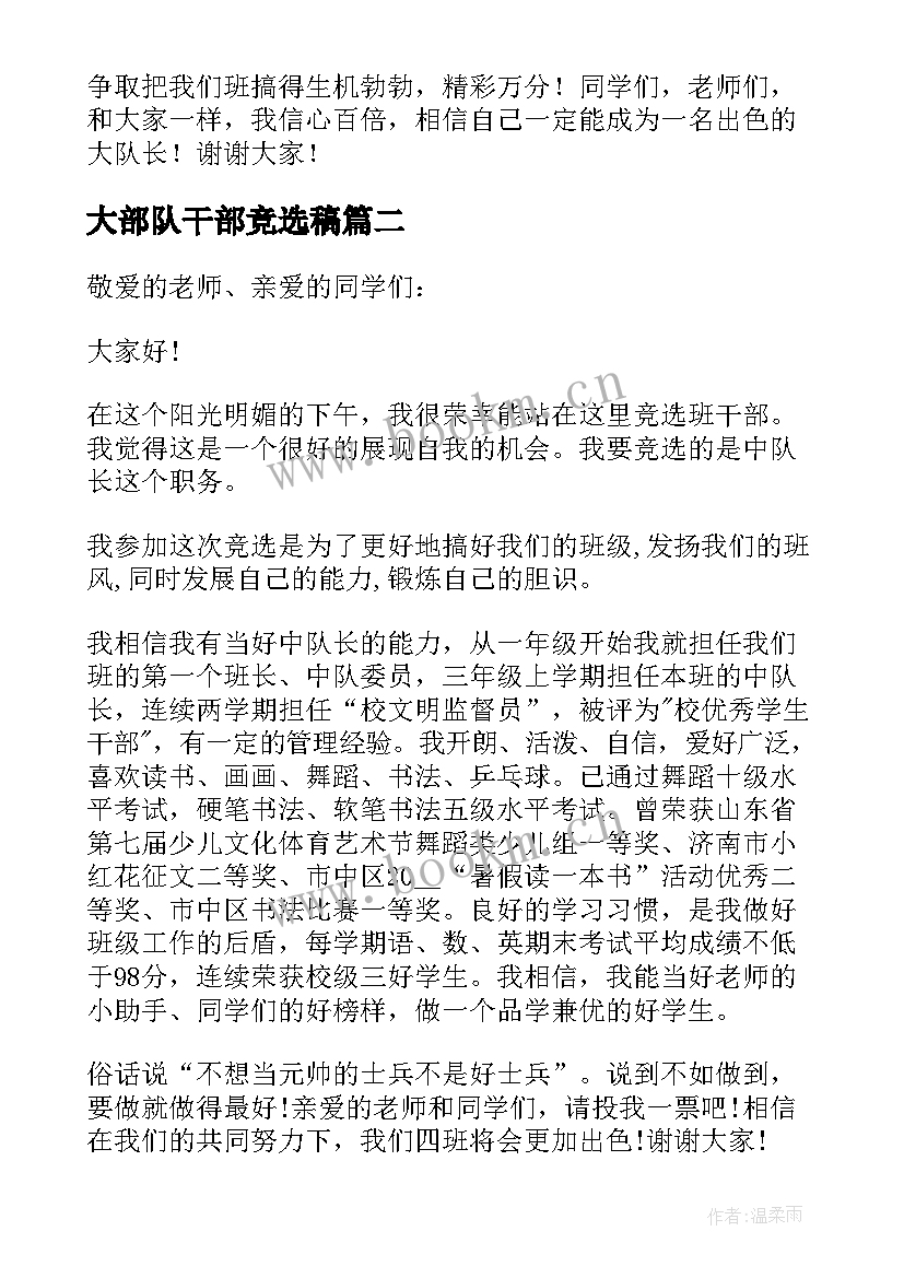 最新大部队干部竞选稿(优秀7篇)