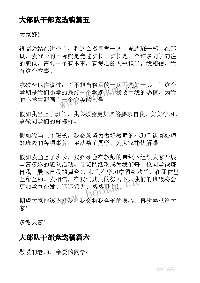 最新大部队干部竞选稿(优秀7篇)