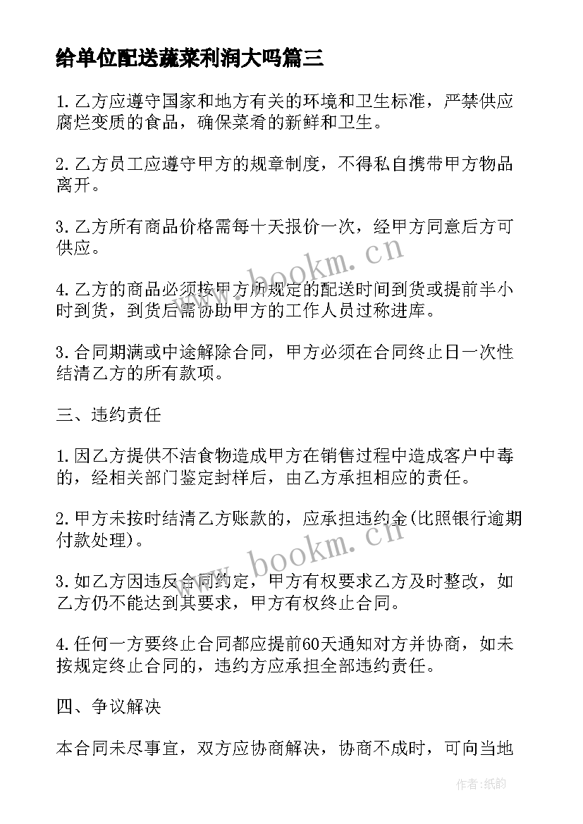 最新给单位配送蔬菜利润大吗 清溪工厂蔬菜配送合同(大全9篇)