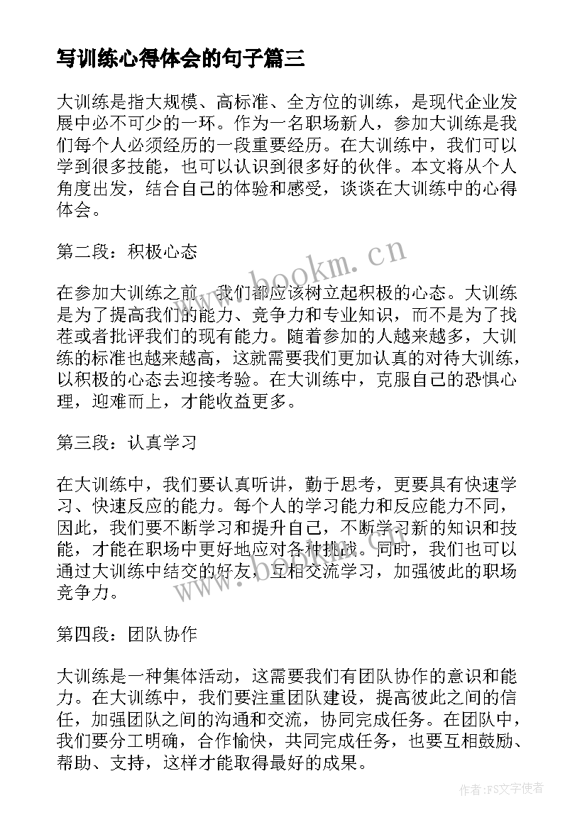 最新写训练心得体会的句子(模板5篇)