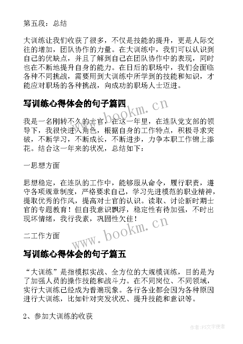 最新写训练心得体会的句子(模板5篇)