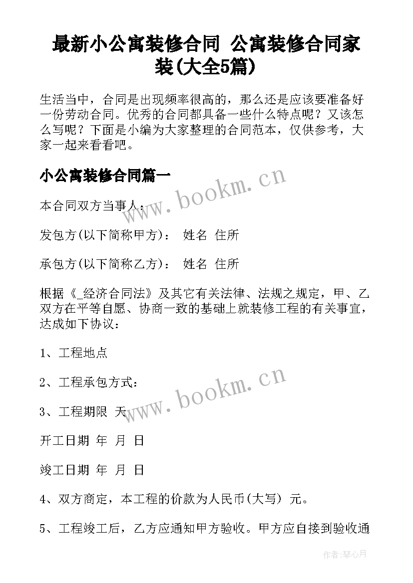 最新小公寓装修合同 公寓装修合同家装(大全5篇)