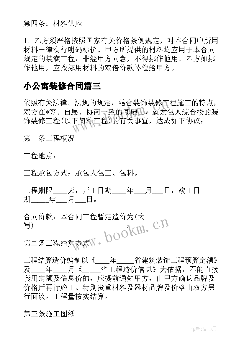 最新小公寓装修合同 公寓装修合同家装(大全5篇)