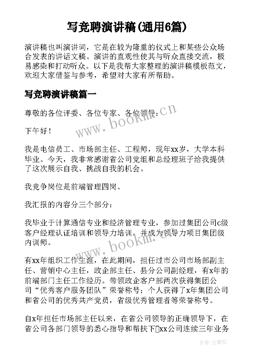 写竞聘演讲稿(通用6篇)