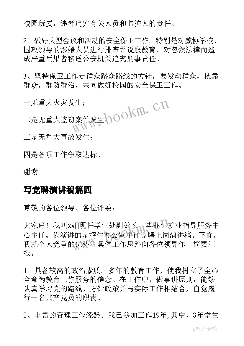 写竞聘演讲稿(通用6篇)