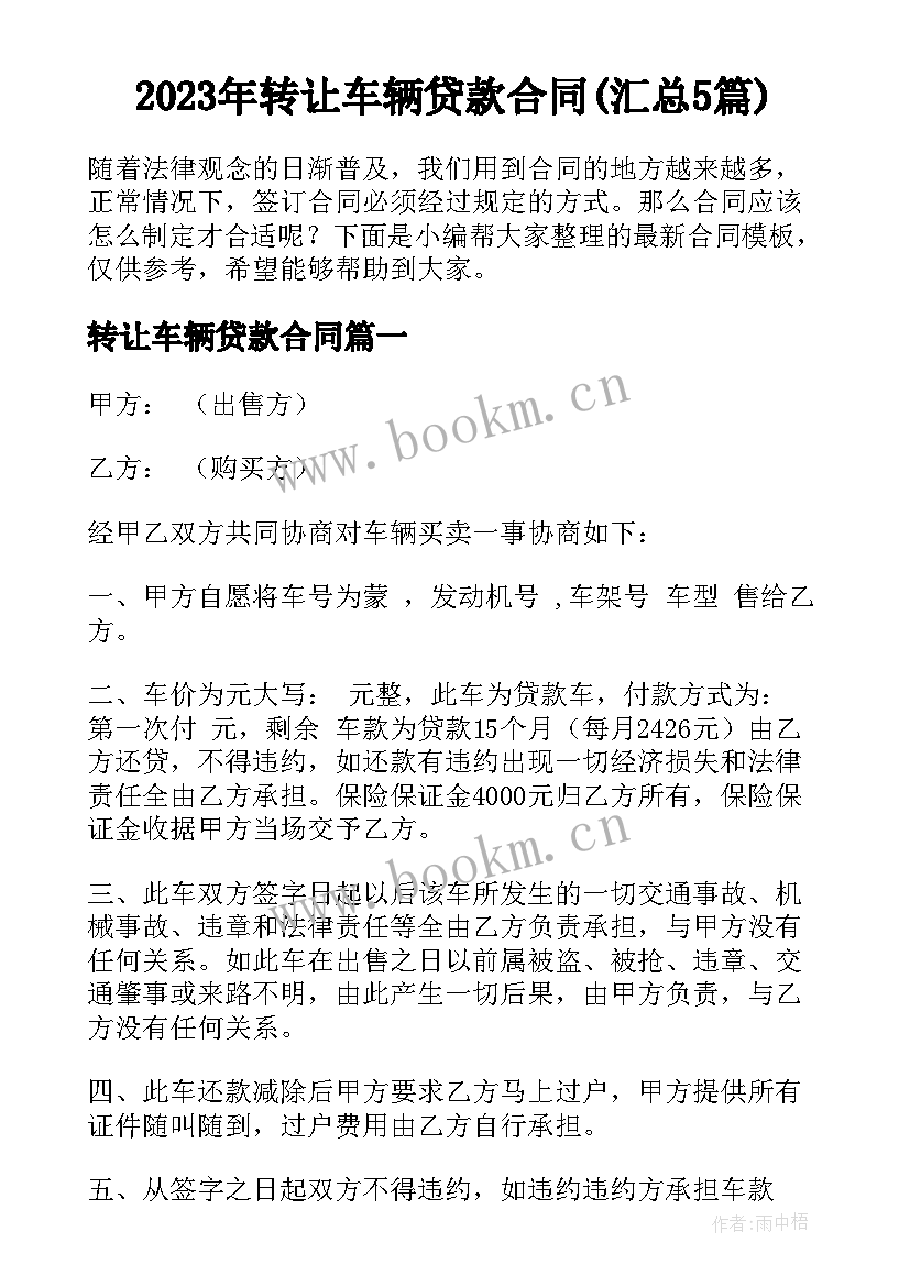 2023年转让车辆贷款合同(汇总5篇)