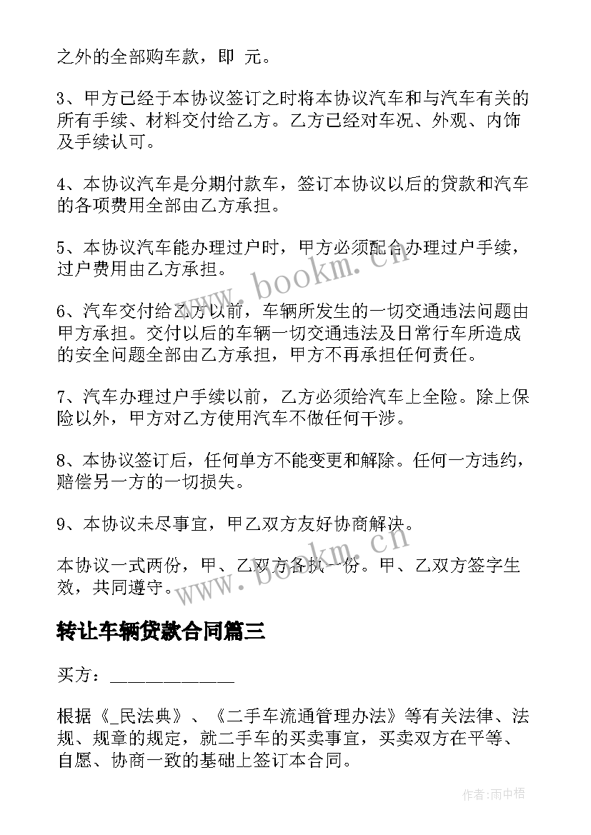 2023年转让车辆贷款合同(汇总5篇)