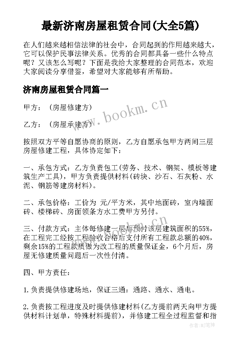 最新济南房屋租赁合同(大全5篇)