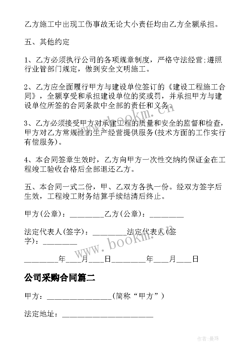 公司采购合同 公司内部采购合同(模板10篇)