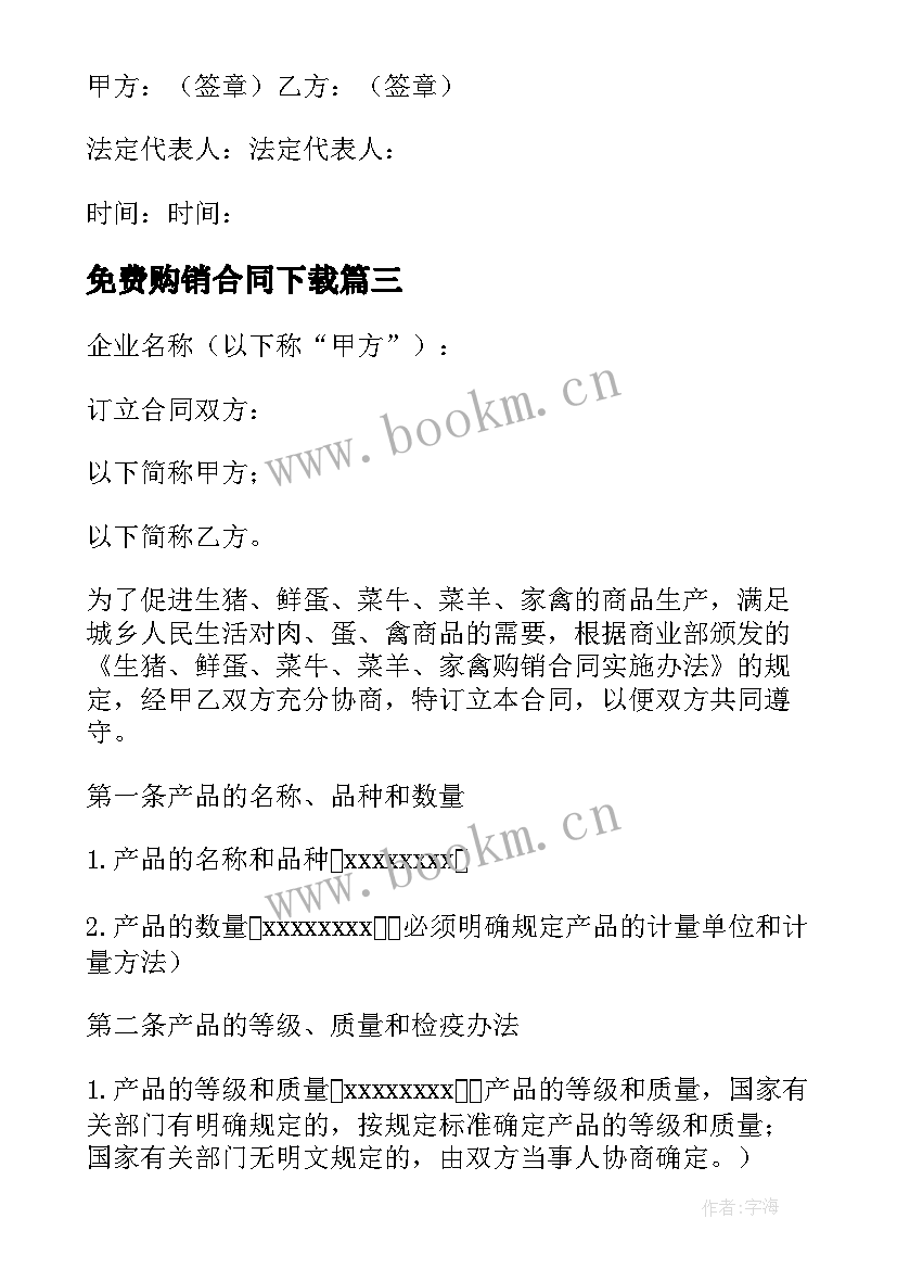 免费购销合同下载(实用9篇)