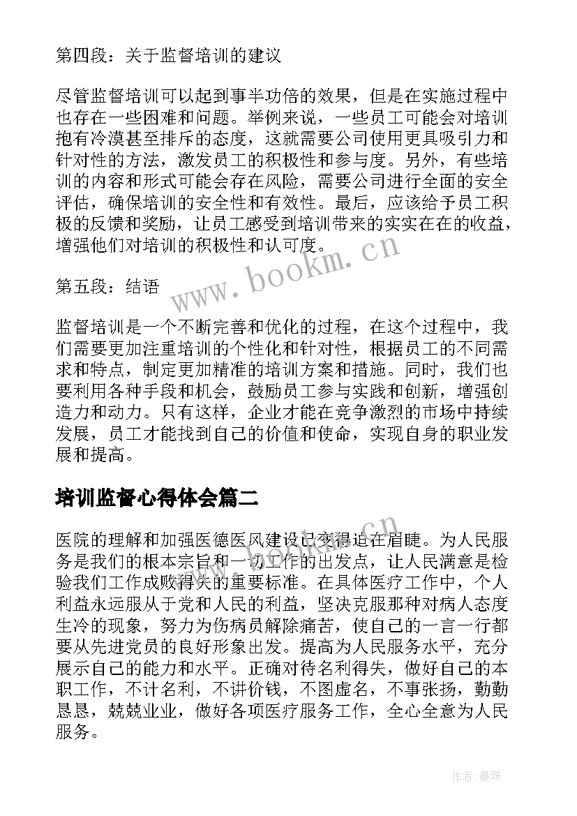 培训监督心得体会(优秀5篇)