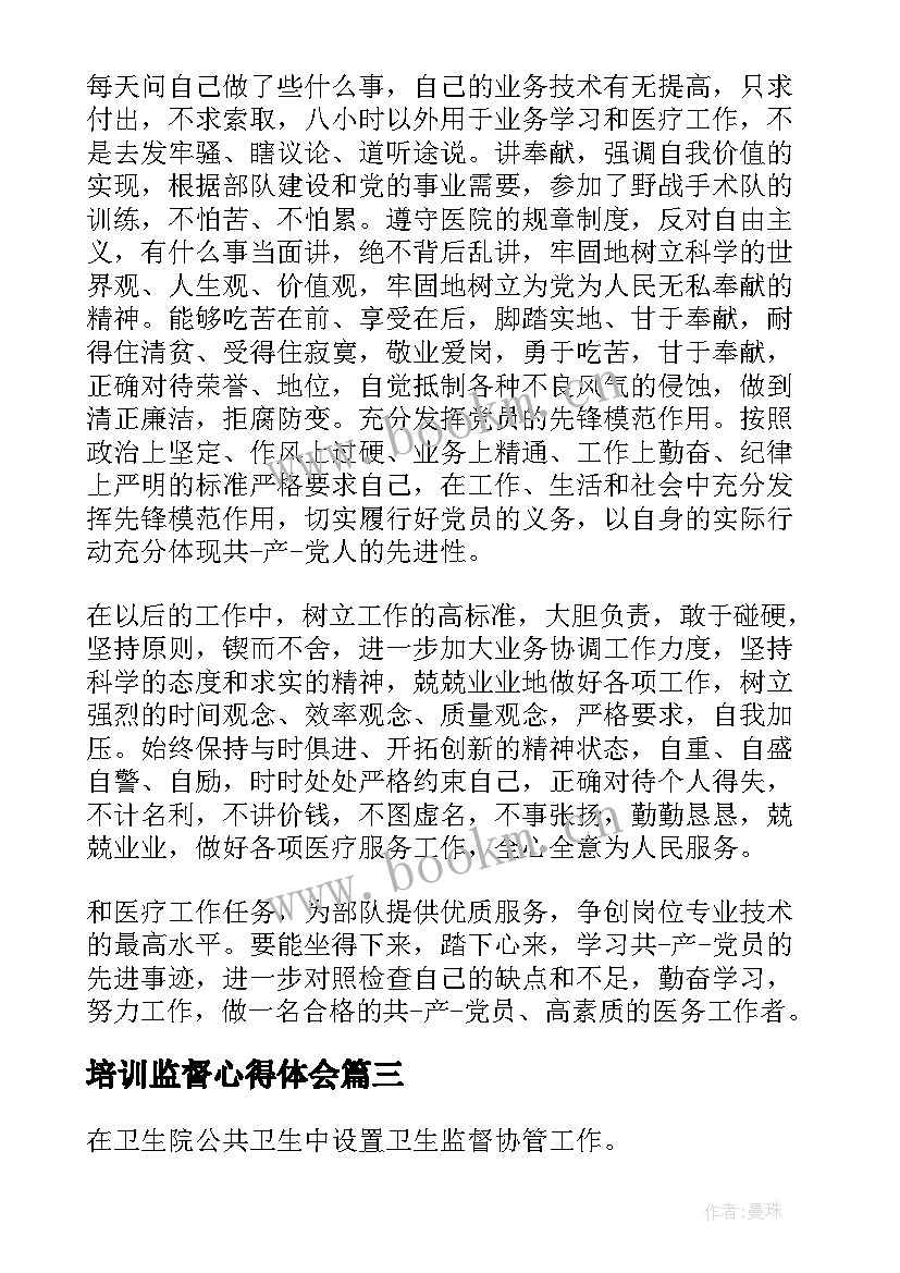 培训监督心得体会(优秀5篇)