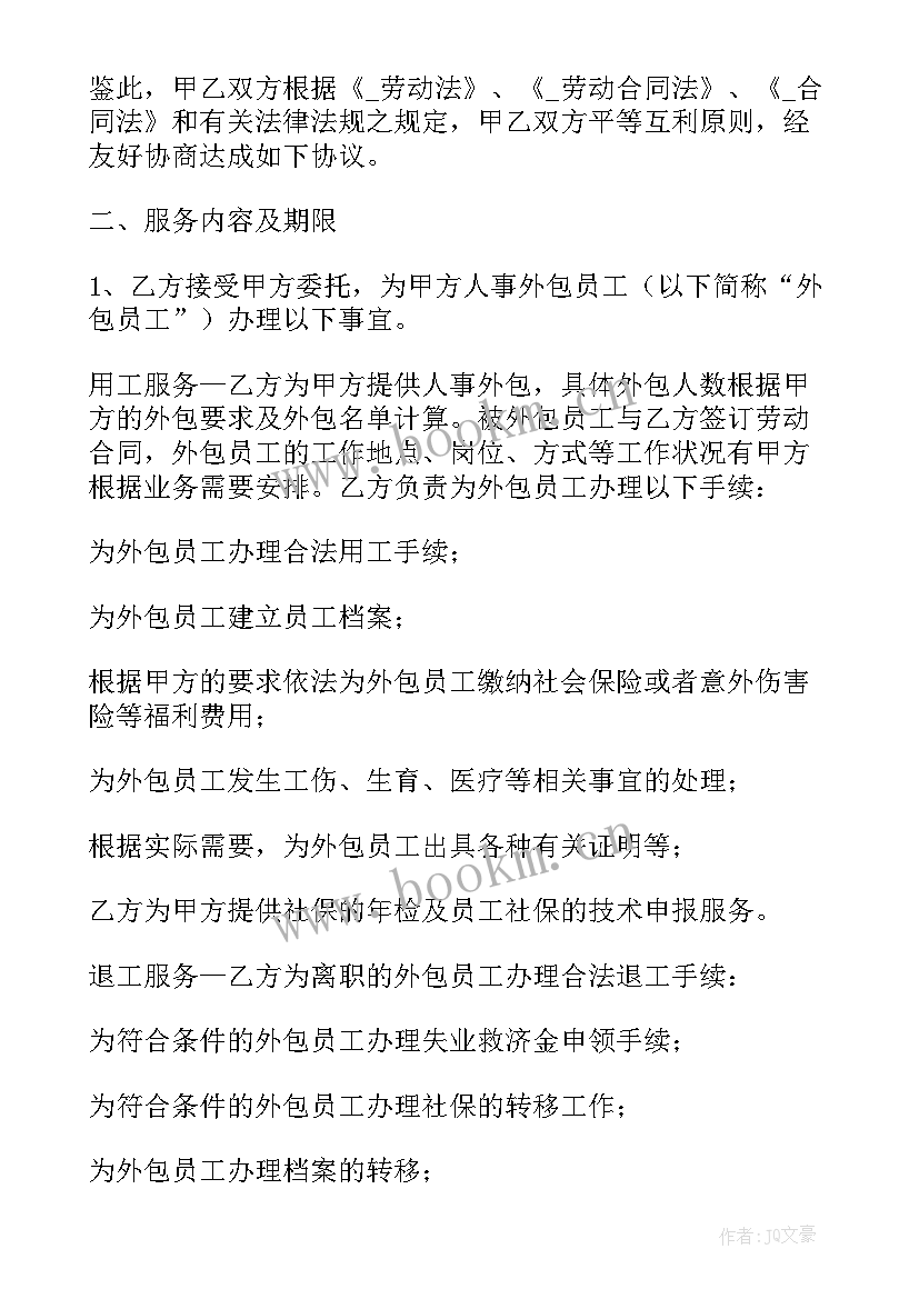 2023年粮库外包作业合同 宁夏劳务外包合同(优质9篇)