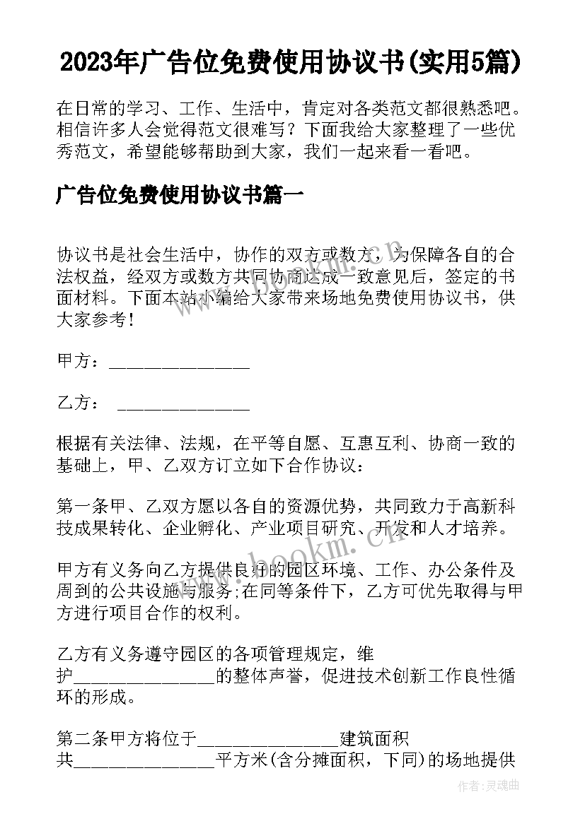 2023年广告位免费使用协议书(实用5篇)