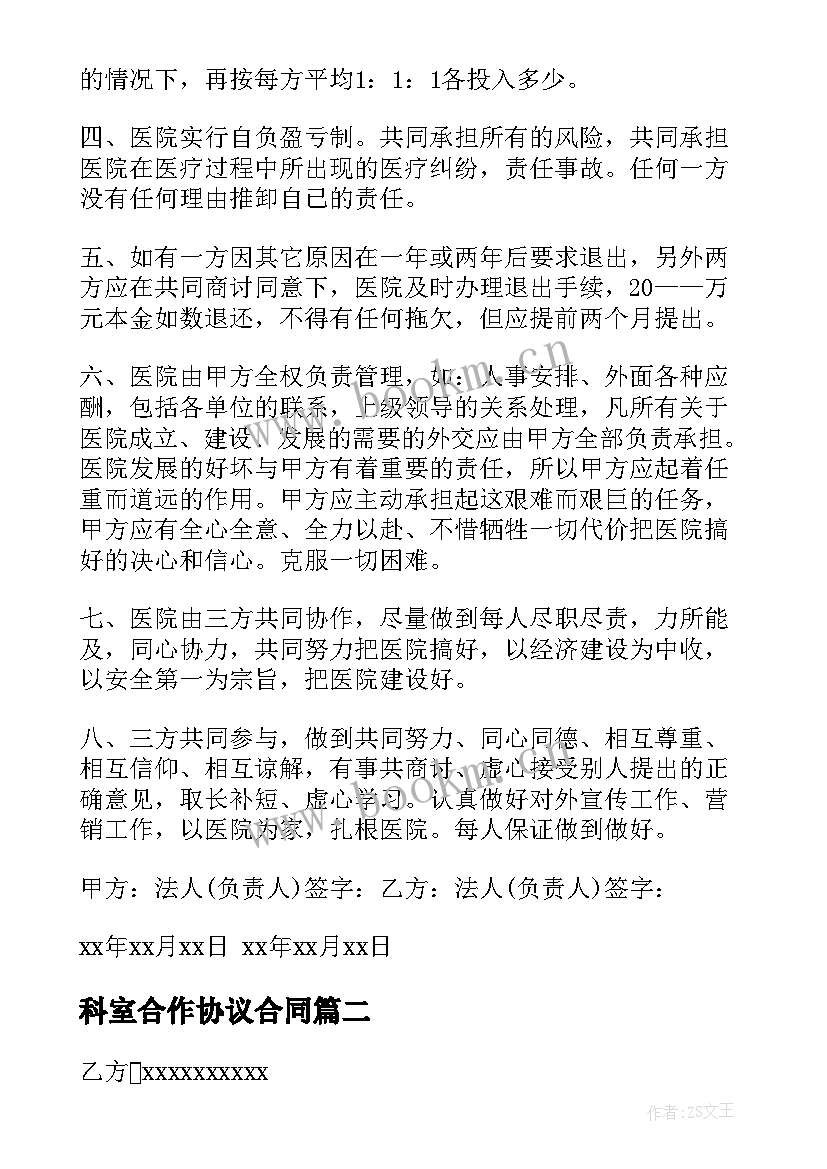 最新科室合作协议合同 医院合作协议合同(大全8篇)