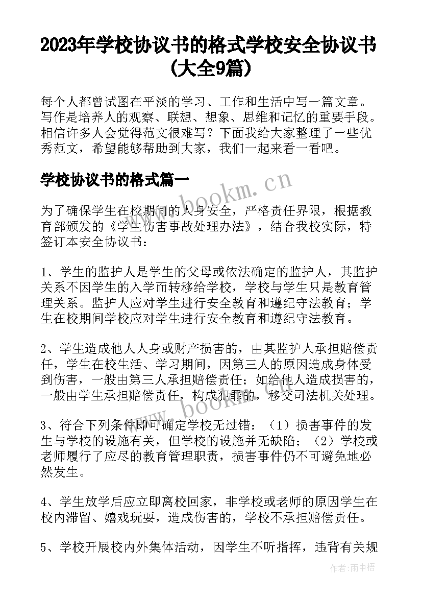 2023年学校协议书的格式 学校安全协议书(大全9篇)