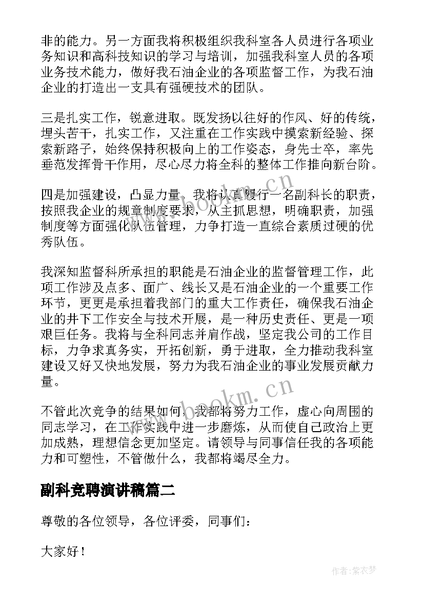 2023年副科竞聘演讲稿 科副科长的竞聘演讲稿(优质7篇)