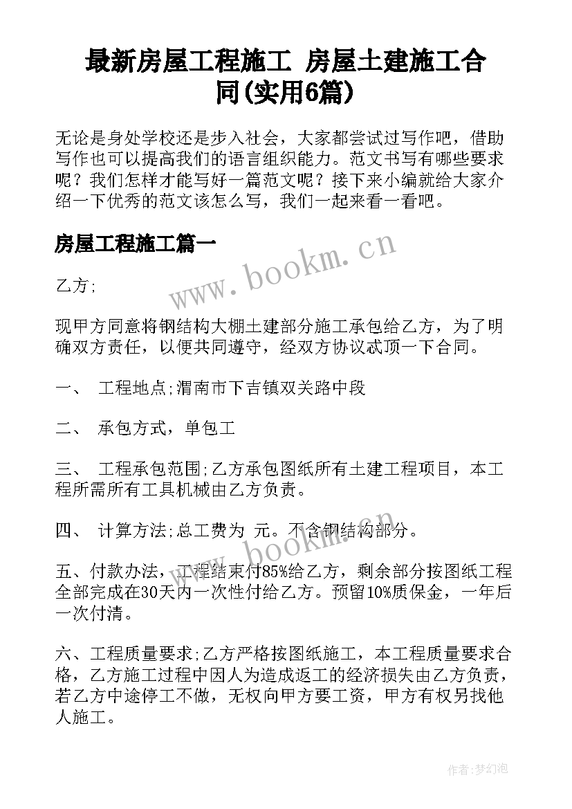 最新房屋工程施工 房屋土建施工合同(实用6篇)