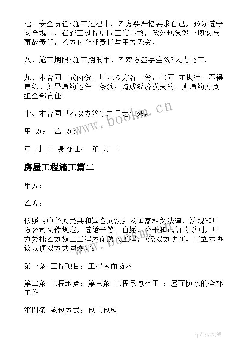 最新房屋工程施工 房屋土建施工合同(实用6篇)