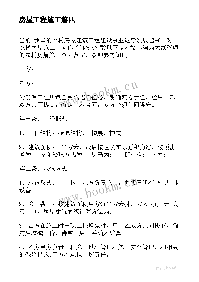 最新房屋工程施工 房屋土建施工合同(实用6篇)