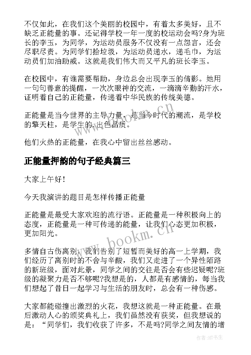 正能量押韵的句子经典 正能量演讲稿(优秀6篇)