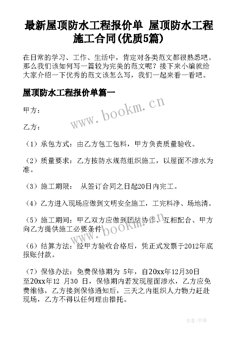 最新屋顶防水工程报价单 屋顶防水工程施工合同(优质5篇)